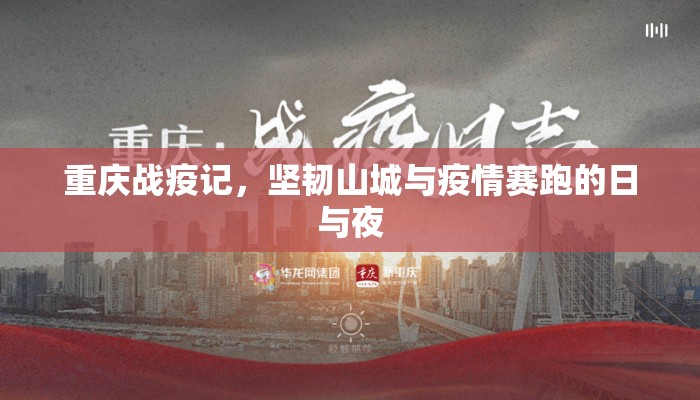 重庆战疫记，坚韧山城与疫情赛跑的日与夜