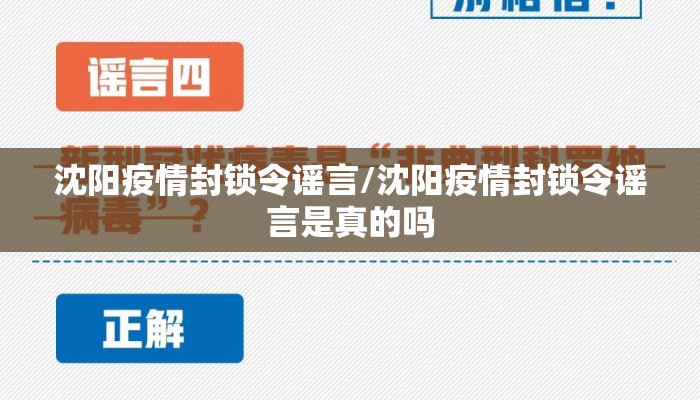 沈阳疫情封锁令谣言/沈阳疫情封锁令谣言是真的吗