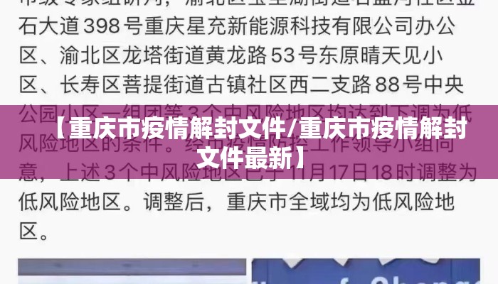 【重庆市疫情解封文件/重庆市疫情解封文件最新】