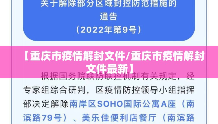 【重庆市疫情解封文件/重庆市疫情解封文件最新】