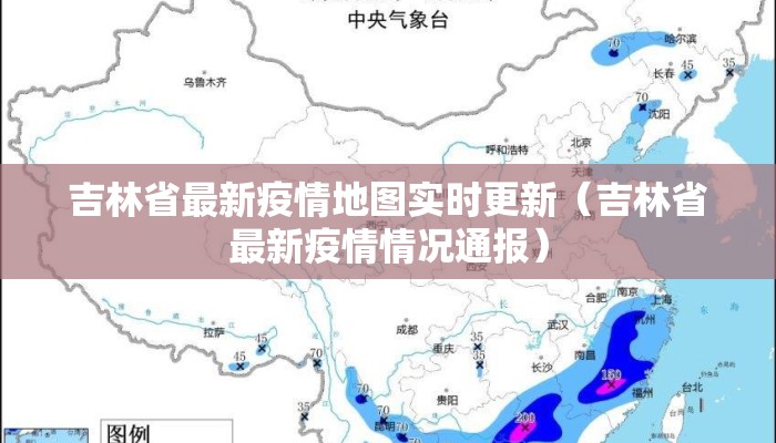 吉林省最新疫情地图实时更新（吉林省最新疫情情况通报）