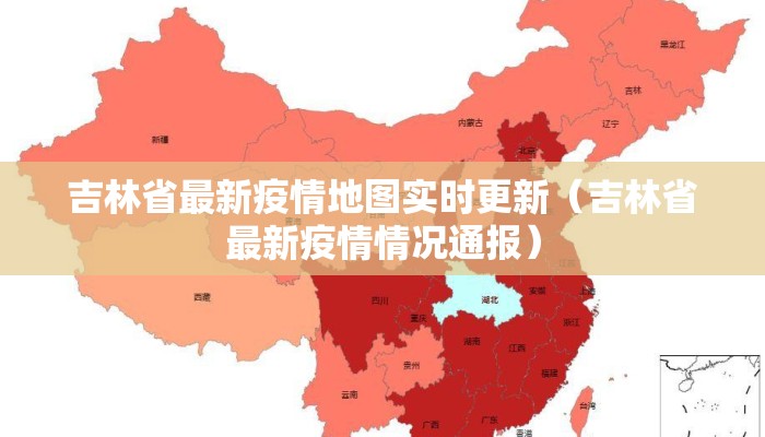 吉林省最新疫情地图实时更新（吉林省最新疫情情况通报）