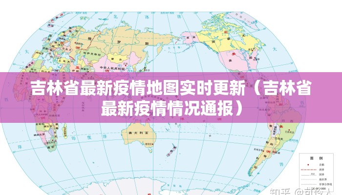 吉林省最新疫情地图实时更新（吉林省最新疫情情况通报）