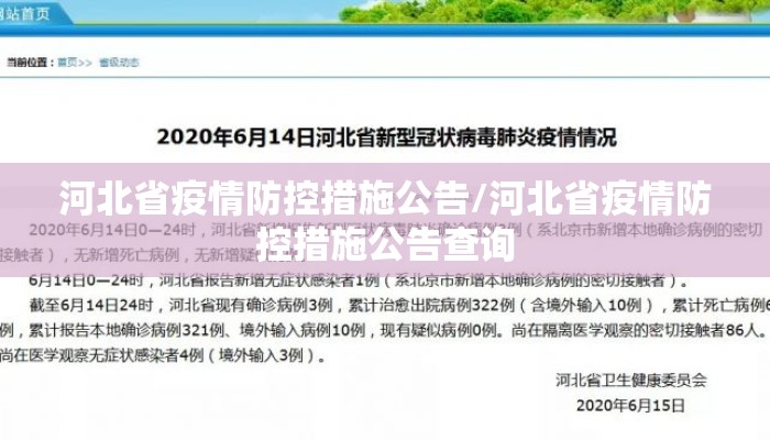 河北省疫情防控措施公告/河北省疫情防控措施公告查询