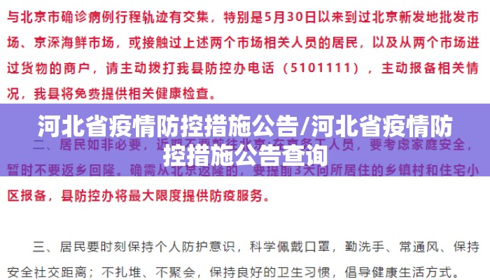 河北省疫情防控措施公告/河北省疫情防控措施公告查询