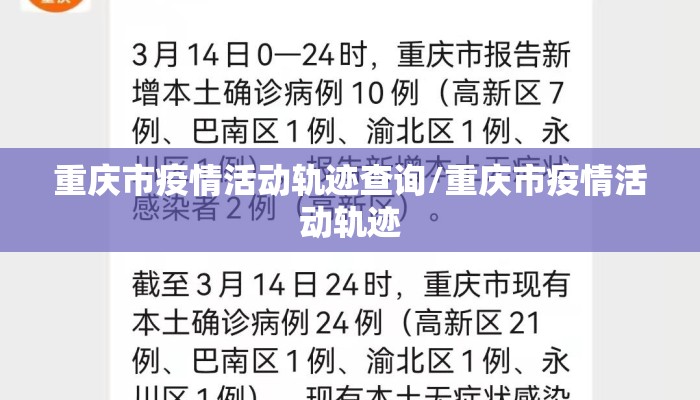 重庆市疫情活动轨迹查询/重庆市疫情活动轨迹