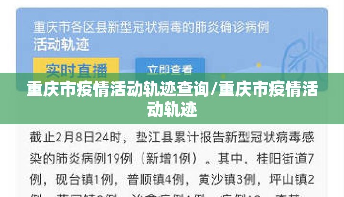 重庆市疫情活动轨迹查询/重庆市疫情活动轨迹
