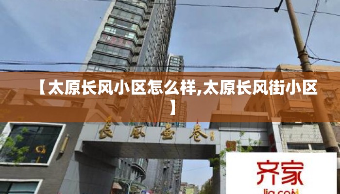 【太原长风小区怎么样,太原长风街小区】