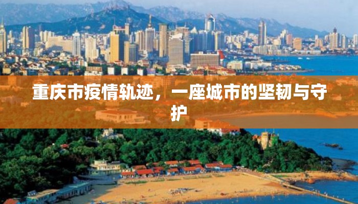重庆市疫情轨迹，一座城市的坚韧与守护