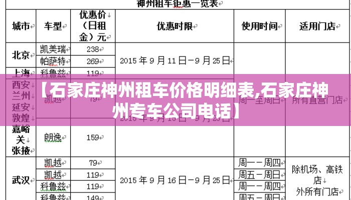 【石家庄神州租车价格明细表,石家庄神州专车公司电话】