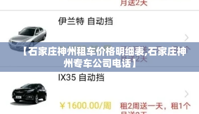 【石家庄神州租车价格明细表,石家庄神州专车公司电话】