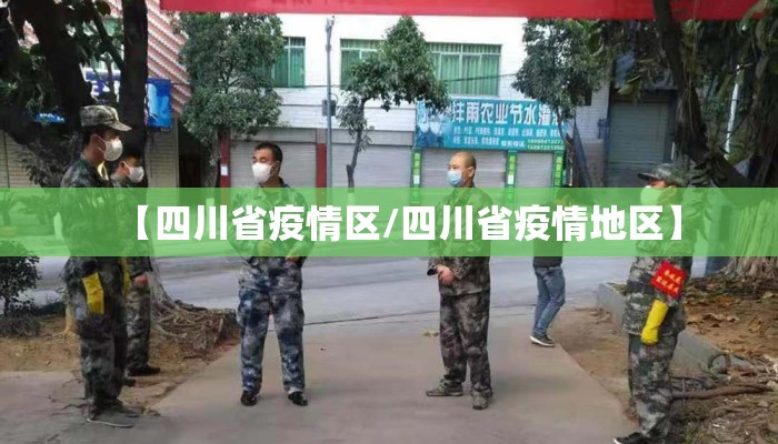 【四川省疫情区/四川省疫情地区】