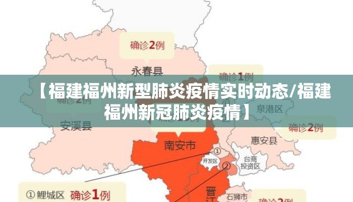 【福建福州新型肺炎疫情实时动态/福建福州新冠肺炎疫情】