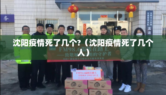 沈阳疫情死了几个?（沈阳疫情死了几个人）