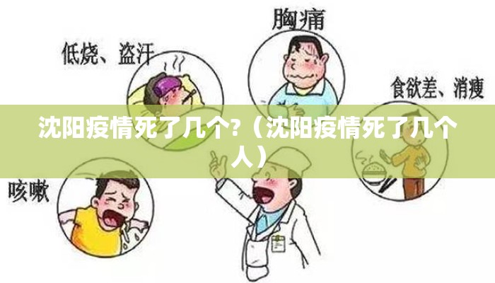 沈阳疫情死了几个?（沈阳疫情死了几个人）