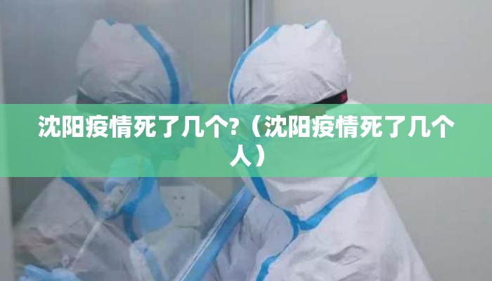 沈阳疫情死了几个?（沈阳疫情死了几个人）