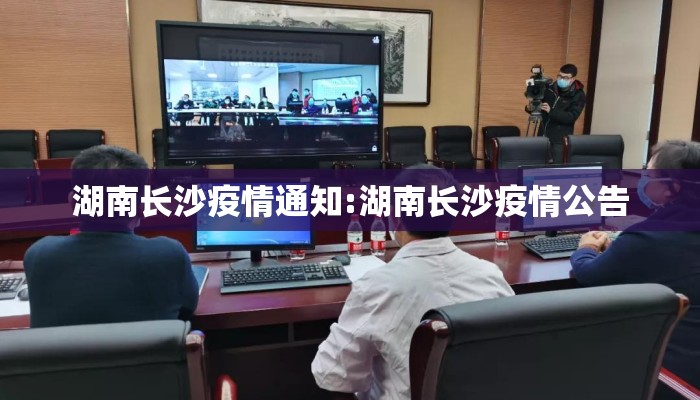 湖南长沙疫情通知:湖南长沙疫情公告