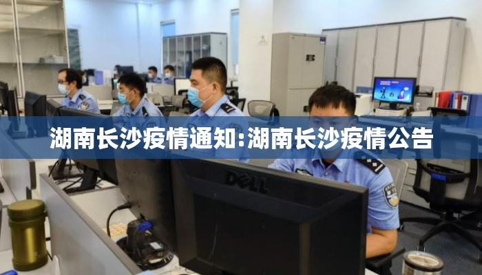湖南长沙疫情通知:湖南长沙疫情公告