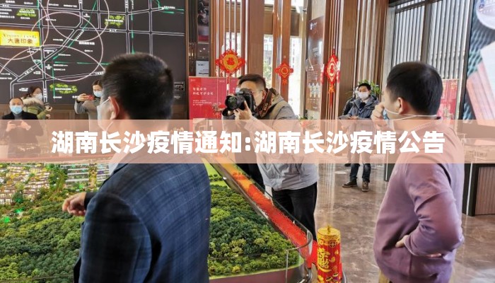 湖南长沙疫情通知:湖南长沙疫情公告