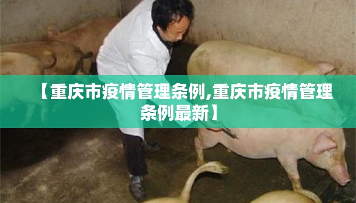 【重庆市疫情管理条例,重庆市疫情管理条例最新】