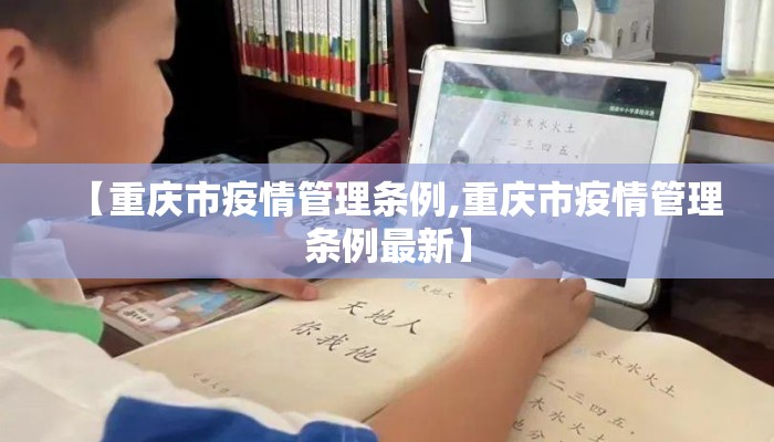 【重庆市疫情管理条例,重庆市疫情管理条例最新】