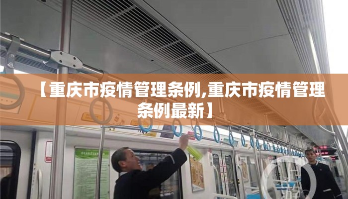 【重庆市疫情管理条例,重庆市疫情管理条例最新】