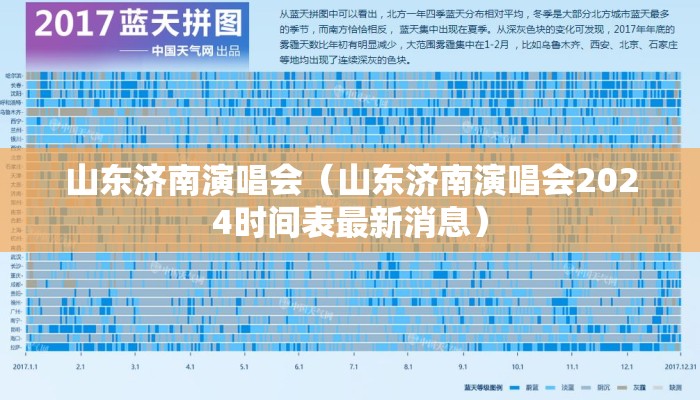 山东济南演唱会（山东济南演唱会2024时间表最新消息）