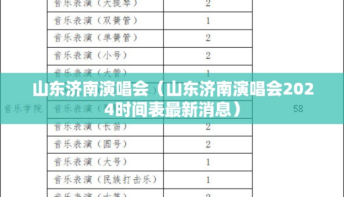 山东济南演唱会（山东济南演唱会2024时间表最新消息）