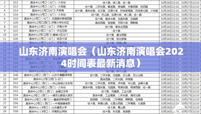 山东济南演唱会（山东济南演唱会2024时间表最新消息）
