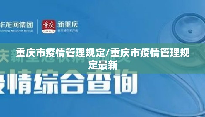 重庆市疫情管理规定/重庆市疫情管理规定最新