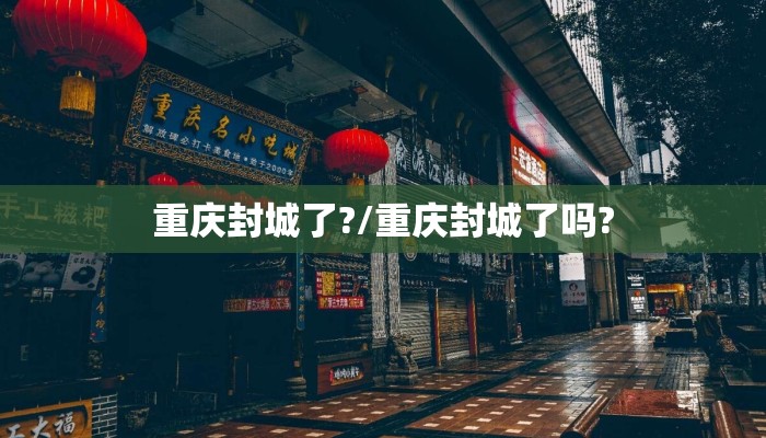 重庆封城了?/重庆封城了吗?