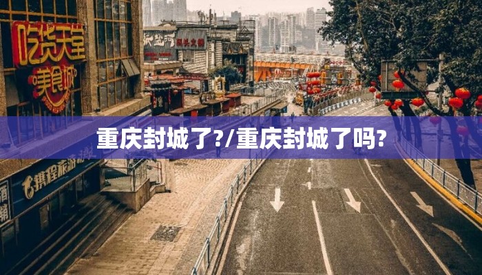 重庆封城了?/重庆封城了吗?