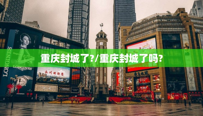 重庆封城了?/重庆封城了吗?