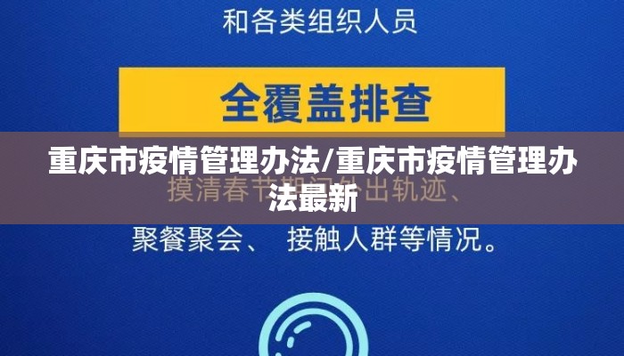 重庆市疫情管理办法/重庆市疫情管理办法最新