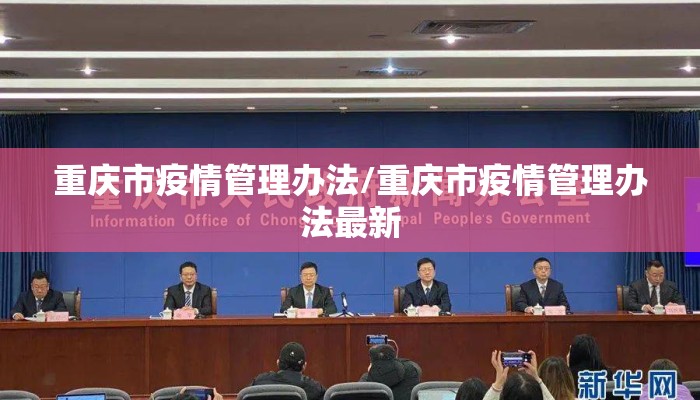 重庆市疫情管理办法/重庆市疫情管理办法最新