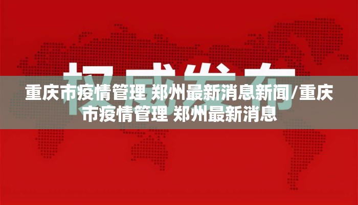 重庆市疫情管理 郑州最新消息新闻/重庆市疫情管理 郑州最新消息