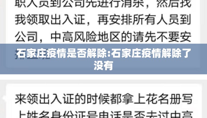 石家庄疫情是否解除:石家庄疫情解除了没有