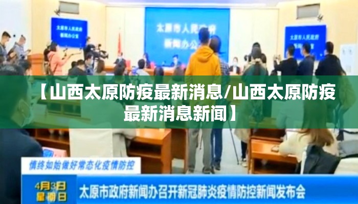 【山西太原防疫最新消息/山西太原防疫最新消息新闻】