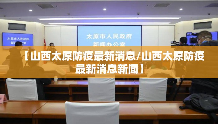 【山西太原防疫最新消息/山西太原防疫最新消息新闻】