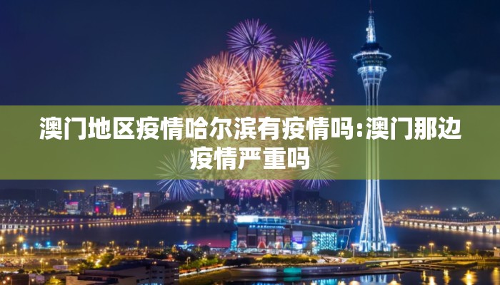 澳门地区疫情哈尔滨有疫情吗:澳门那边疫情严重吗