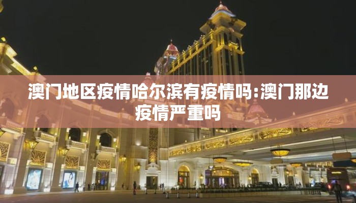 澳门地区疫情哈尔滨有疫情吗:澳门那边疫情严重吗
