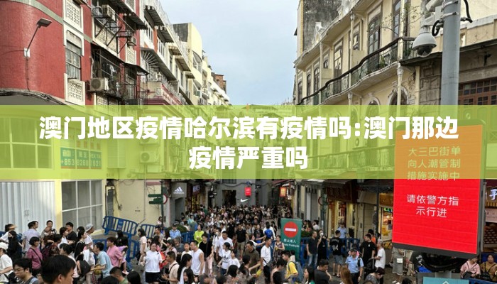 澳门地区疫情哈尔滨有疫情吗:澳门那边疫情严重吗