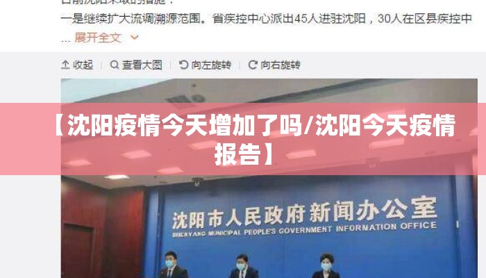 【沈阳疫情今天增加了吗/沈阳今天疫情报告】