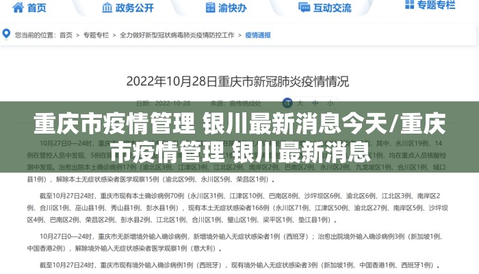 重庆市疫情管理 银川最新消息今天/重庆市疫情管理 银川最新消息