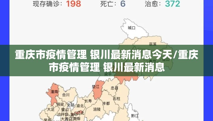 重庆市疫情管理 银川最新消息今天/重庆市疫情管理 银川最新消息