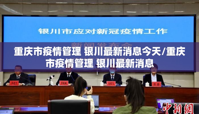 重庆市疫情管理 银川最新消息今天/重庆市疫情管理 银川最新消息