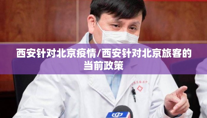 西安针对北京疫情/西安针对北京旅客的当前政策