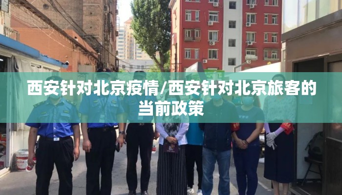 西安针对北京疫情/西安针对北京旅客的当前政策
