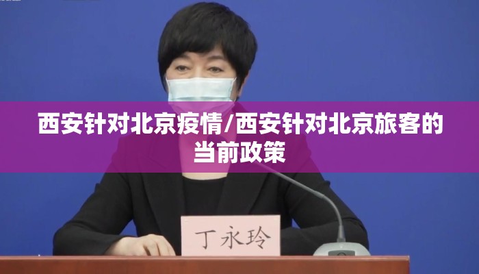 西安针对北京疫情/西安针对北京旅客的当前政策