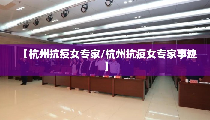 【杭州抗疫女专家/杭州抗疫女专家事迹】